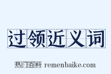 过领近义词是什么意思的图片